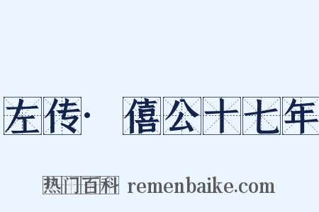 左传·僖公十七年是什么意思的图片